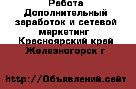 Работа Дополнительный заработок и сетевой маркетинг. Красноярский край,Железногорск г.